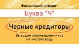 /life/DocLib2/ЧЕРНЫЕ КРЕДИТОРЫ.png